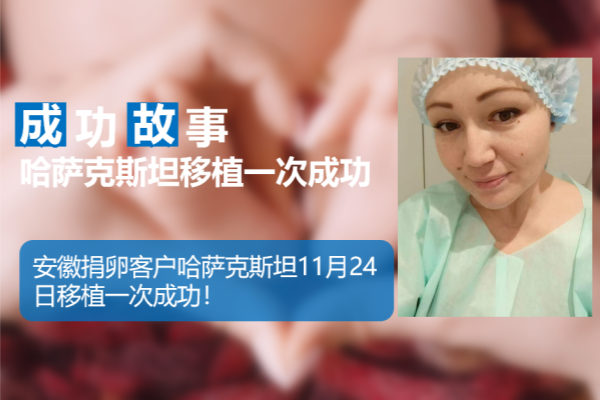 爱缘好孕:安徽客户哈萨克斯坦试管婴儿助孕移植一次成