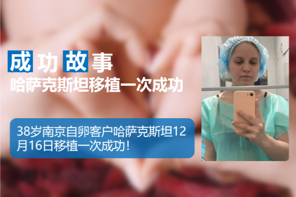 爱缘好孕:南京客户哈萨克斯坦试管婴儿助孕移植一次成