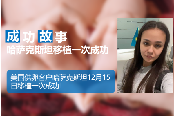 爱缘好孕:美国客户哈萨克斯坦试管婴儿助孕移植一次成