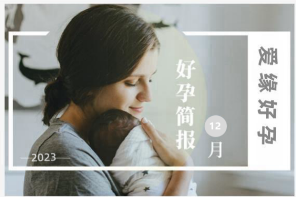 爱缘好孕:12月试管婴儿助孕好孕简报