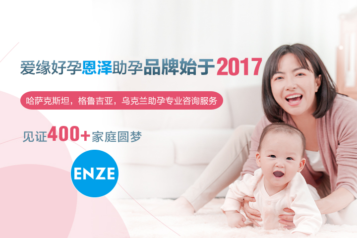 7年助孕品牌,哈萨克斯坦助孕,乌克兰助孕,美国助孕