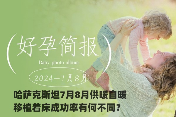 哈萨克斯坦7月8月供暖自暖移植着床成功率有何不同？