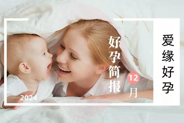 爱缘好孕好孕简报 | 2024年12月宝宝汇总