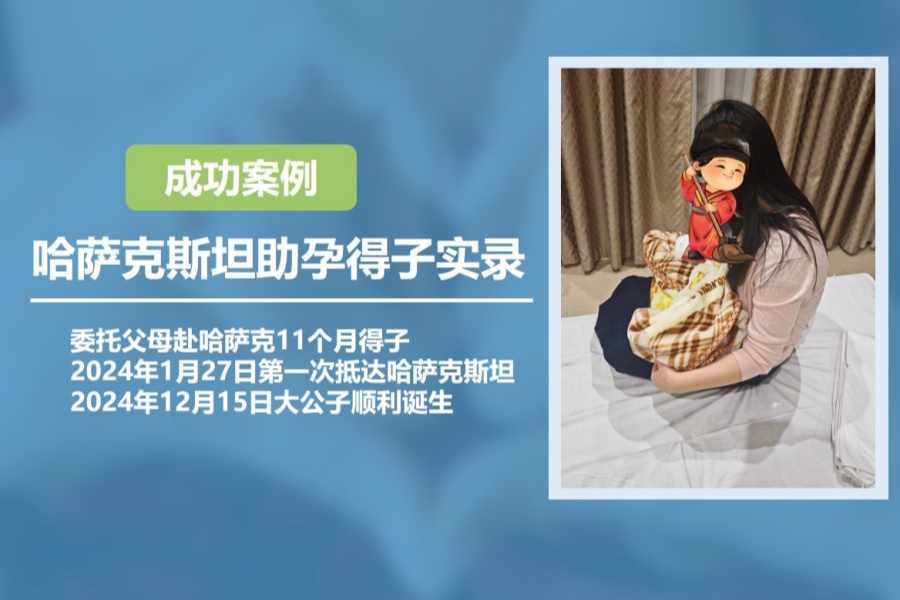 北京夫妇哈萨克斯坦试管婴儿助孕11个月成功得子