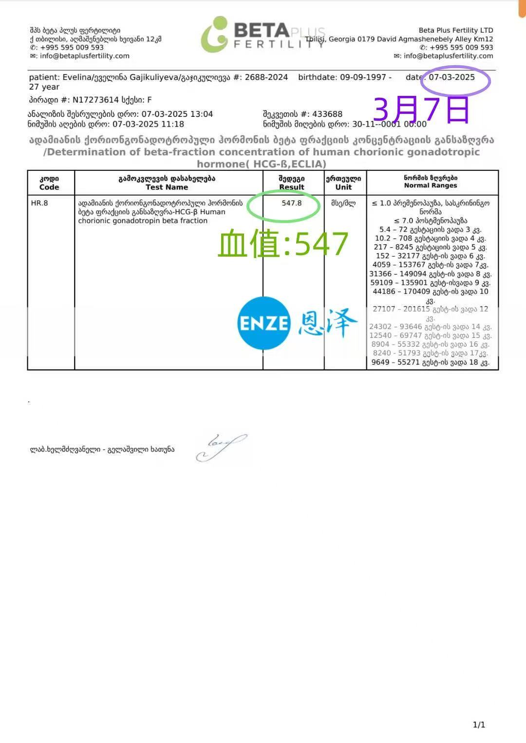 格鲁吉亚试管婴儿助孕爱心使者着床成功