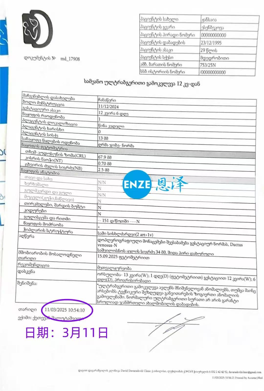 格鲁吉亚试管婴儿助孕爱心使者通过13周产检，正式步入稳定期