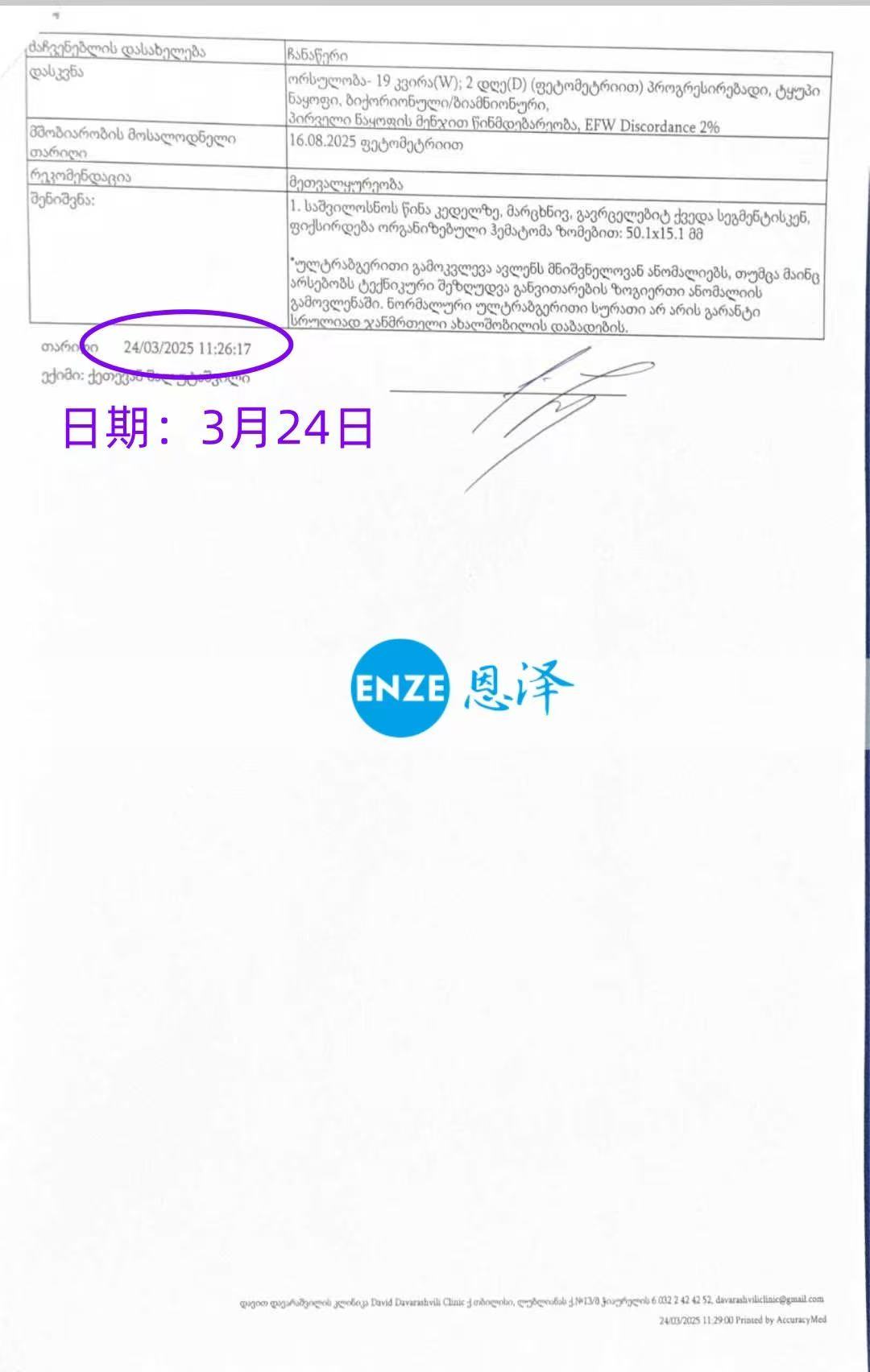格鲁吉亚试管婴儿助孕爱心使者19周产检进展顺利