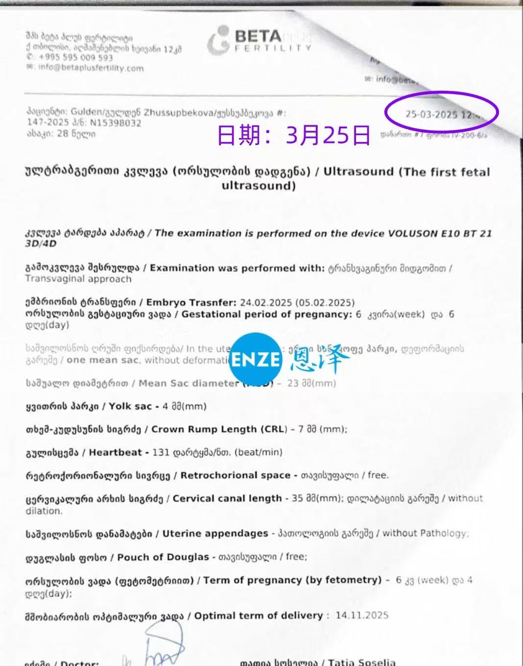 格鲁吉亚试管婴儿助孕爱心使者成功通过6周产检