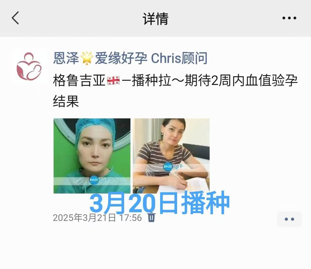 格鲁吉亚试管婴儿助孕爱心使者顺利着床
