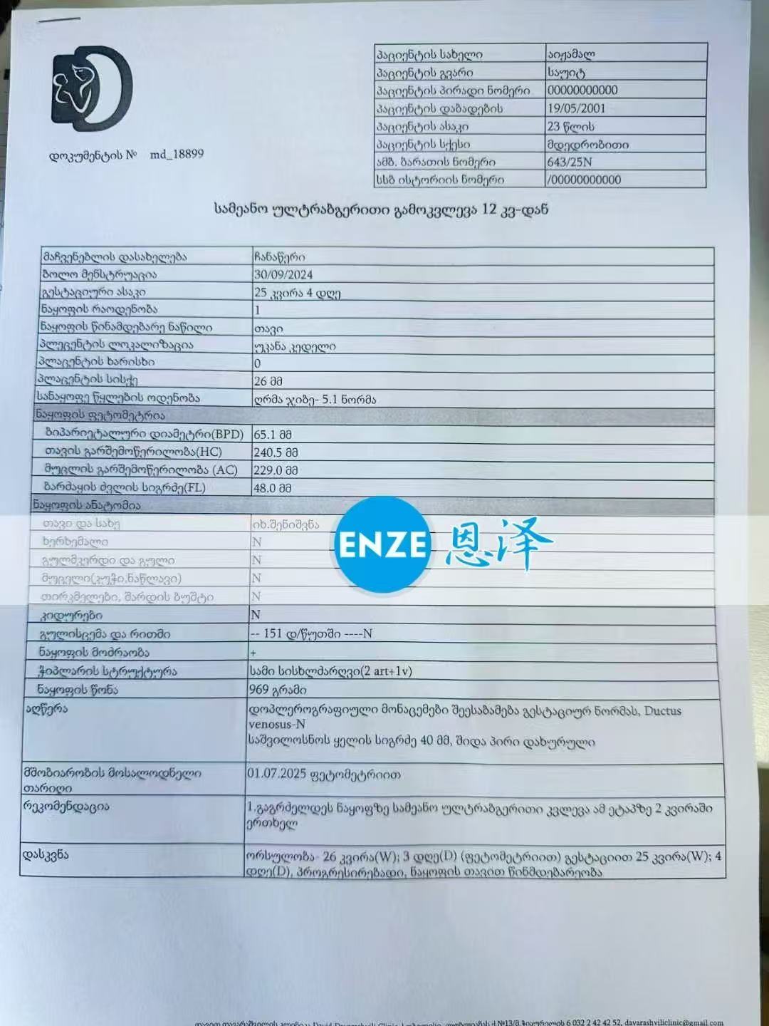 格鲁吉亚试管婴儿助孕爱心使者成功通过25周产检