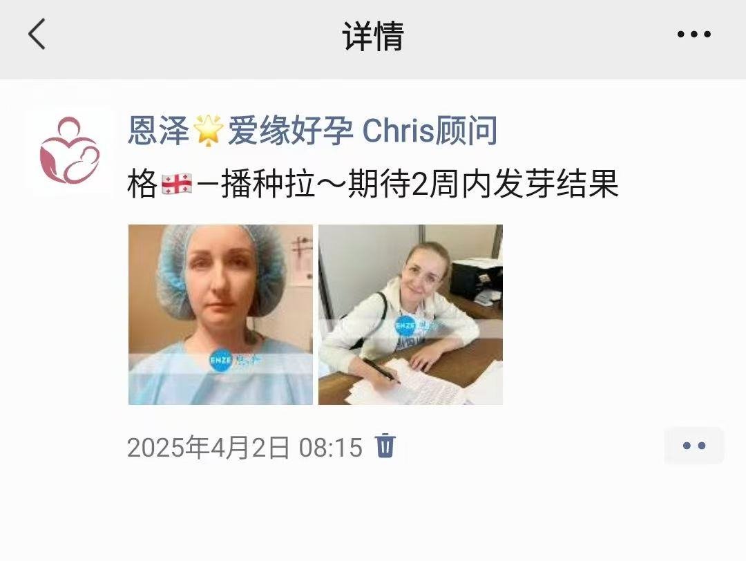 格鲁吉亚试管婴儿助孕爱心使者胚胎顺利着床