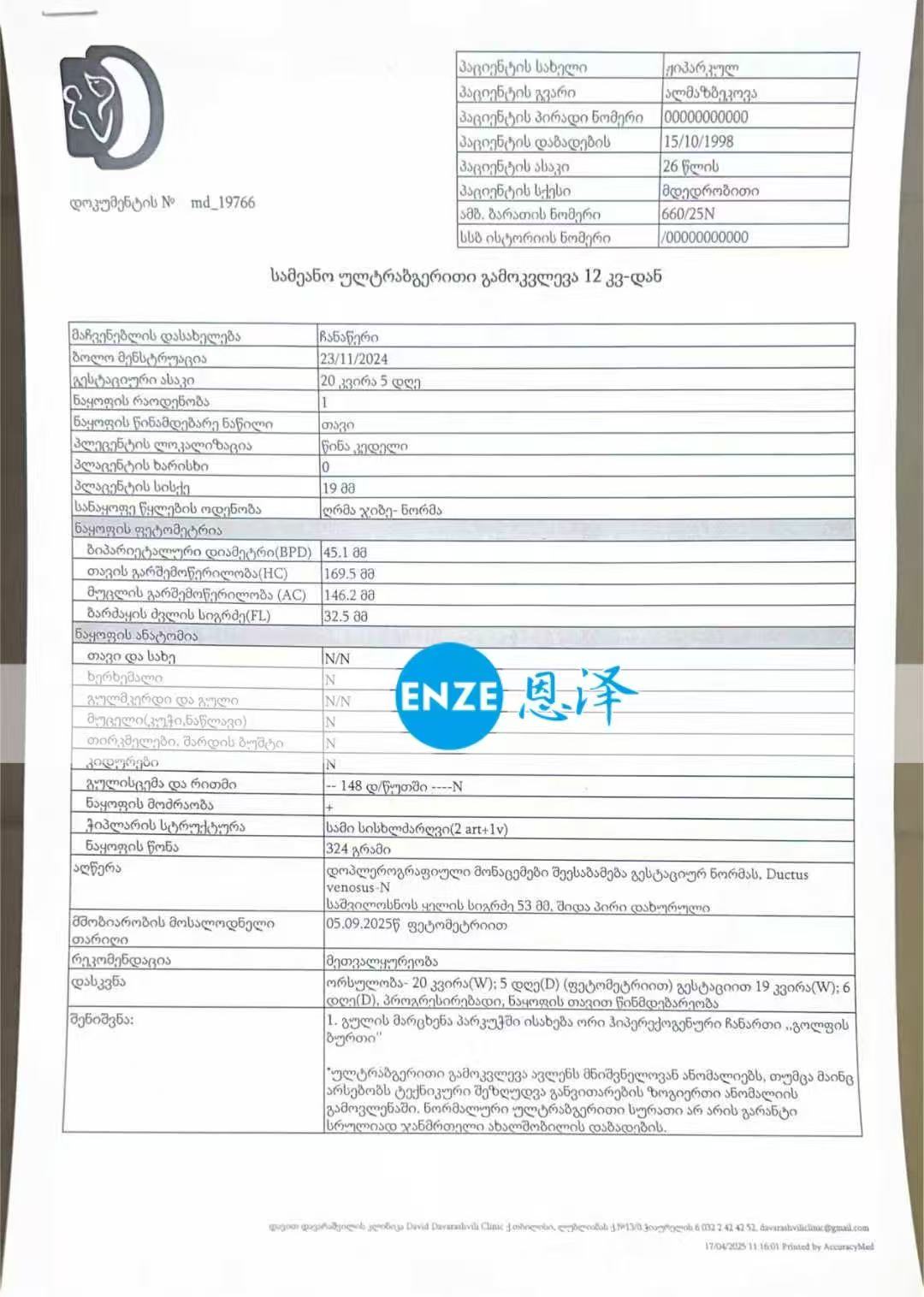 格鲁吉亚试管婴儿助孕爱心使者20周产检顺利通过