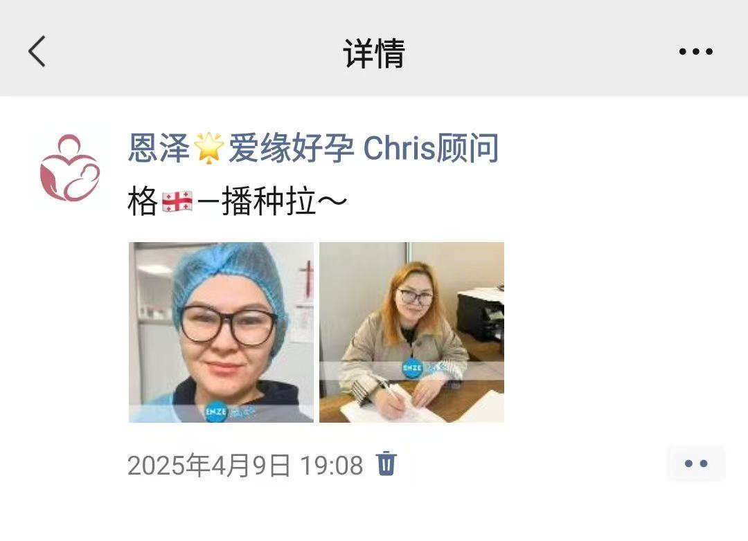 格鲁吉亚试管婴儿助孕爱心使者胚胎着床成功