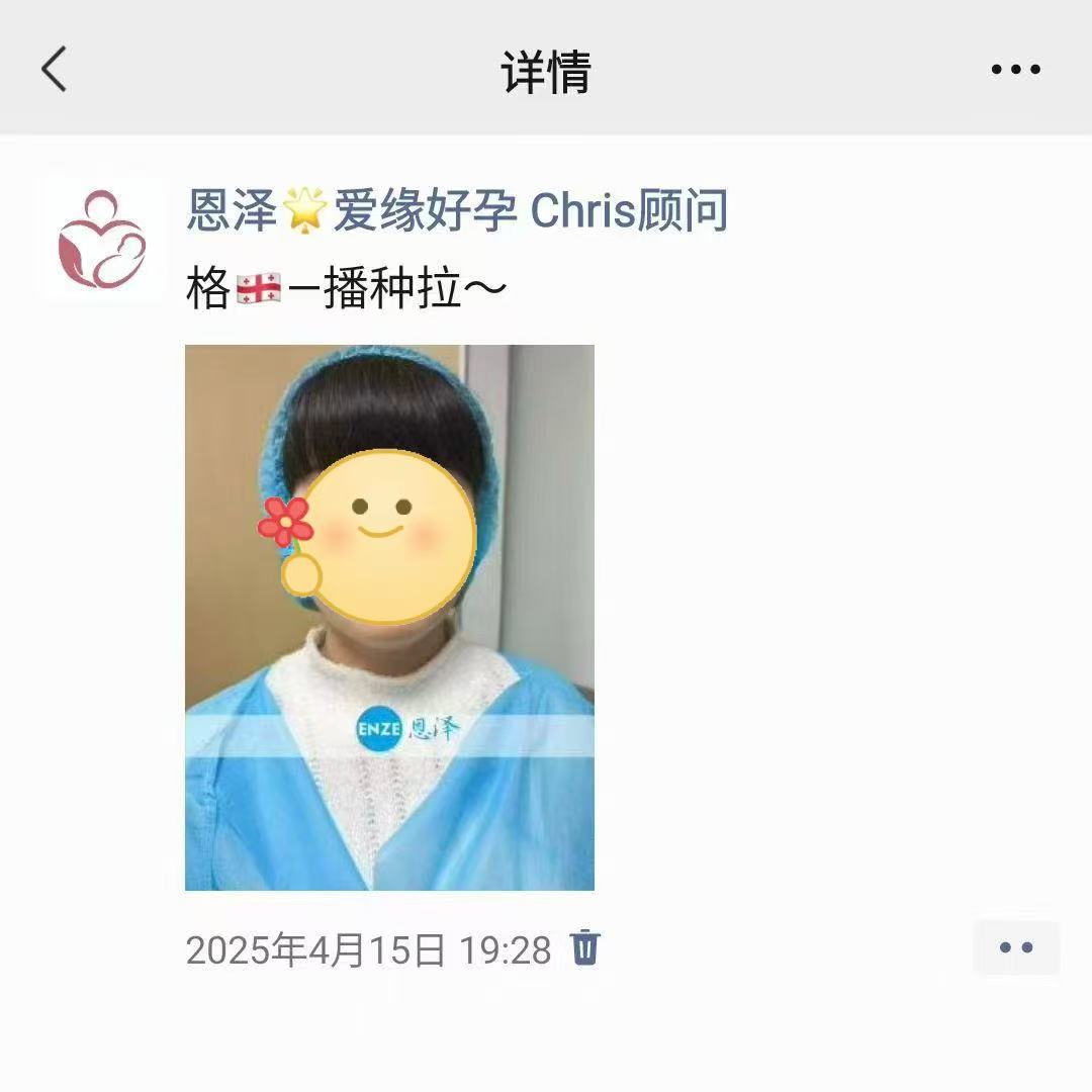 格鲁吉亚试管婴儿助孕爱心使者着床成功