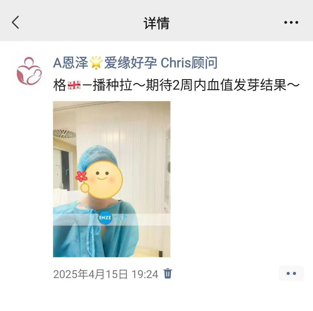 格鲁吉亚试管婴儿助孕爱心使者验孕成功
