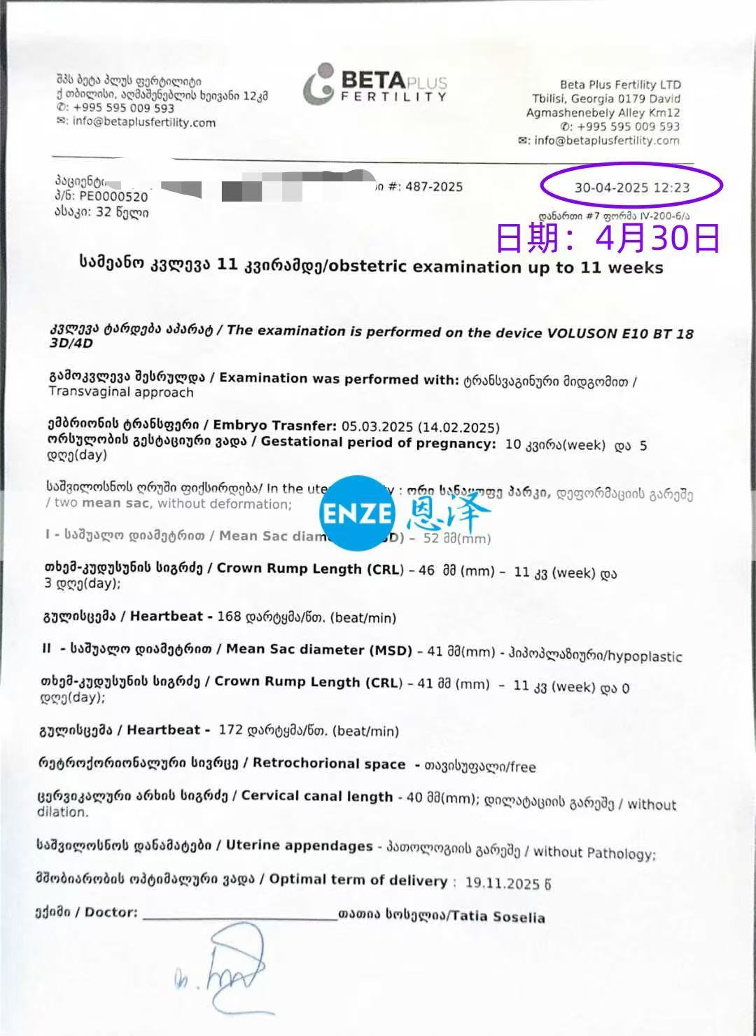 格鲁吉亚试管婴儿助孕爱心使者成功通过10周产检
