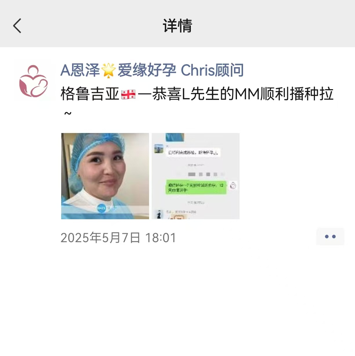 恩泽格鲁吉亚试管婴儿助孕爱心使者验孕成功