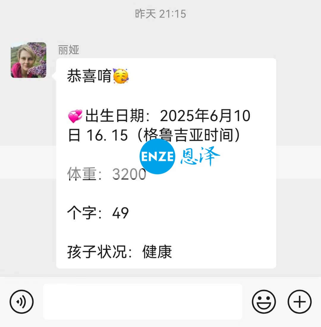 恩泽格鲁吉亚试管婴儿助孕宝宝顺利出生