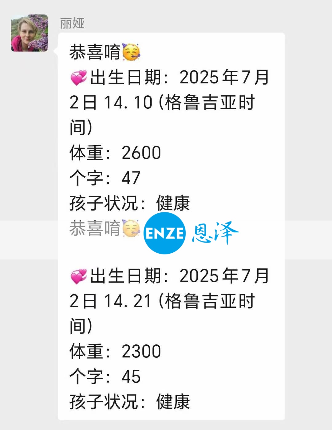 恩泽格鲁吉亚试管婴儿助孕宝宝顺利出生