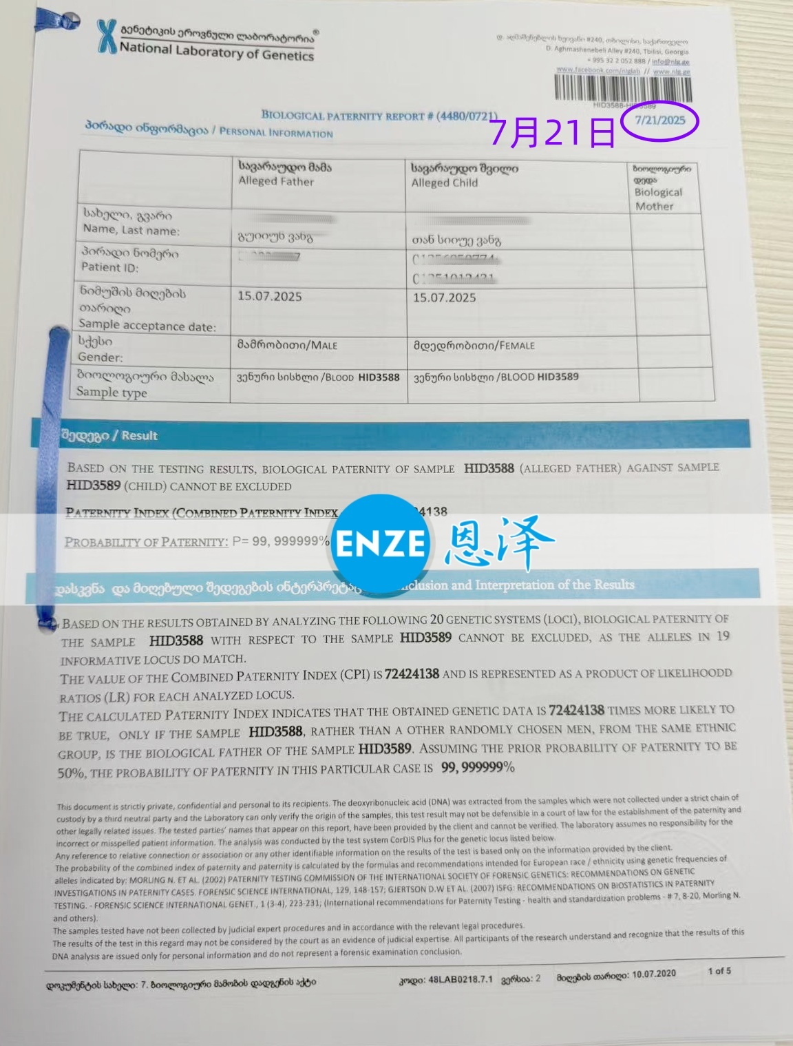 恩泽格鲁吉亚试管婴儿助孕亲子鉴定在线提交完成