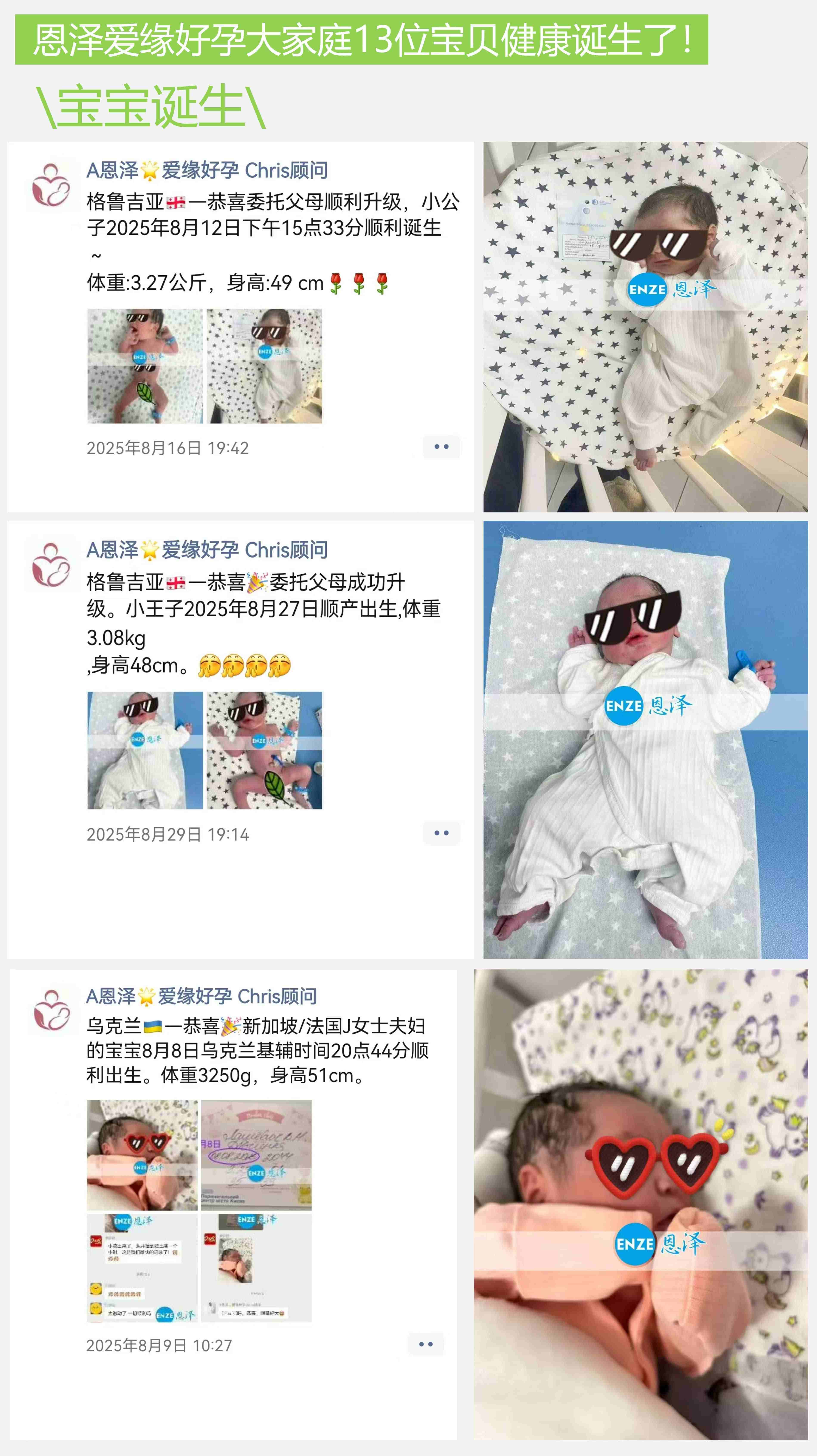 爱缘好孕恩泽助孕宝宝汇总 | 2025年8月