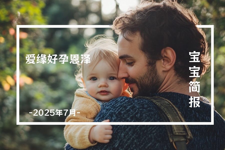 爱缘好孕恩泽助孕宝宝汇总 | 2025年7月