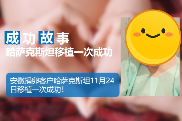 爱缘好孕:安徽客户哈萨克斯坦试管婴儿助孕移植一次成
