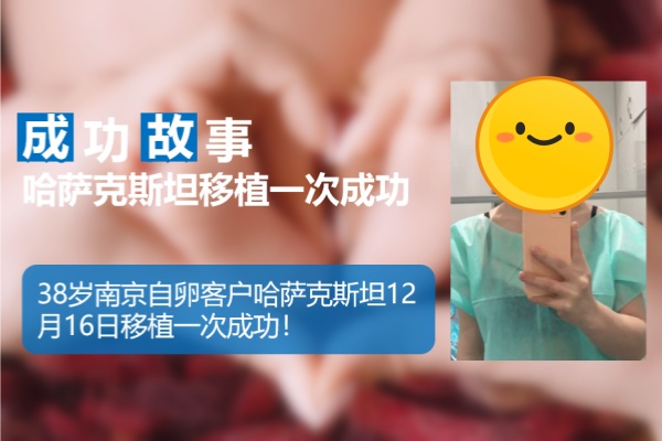 爱缘好孕:南京客户哈萨克斯坦试管婴儿助孕移植一次成