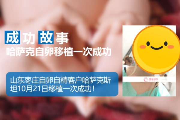 哈萨克斯坦试管婴儿助孕移植一次成功