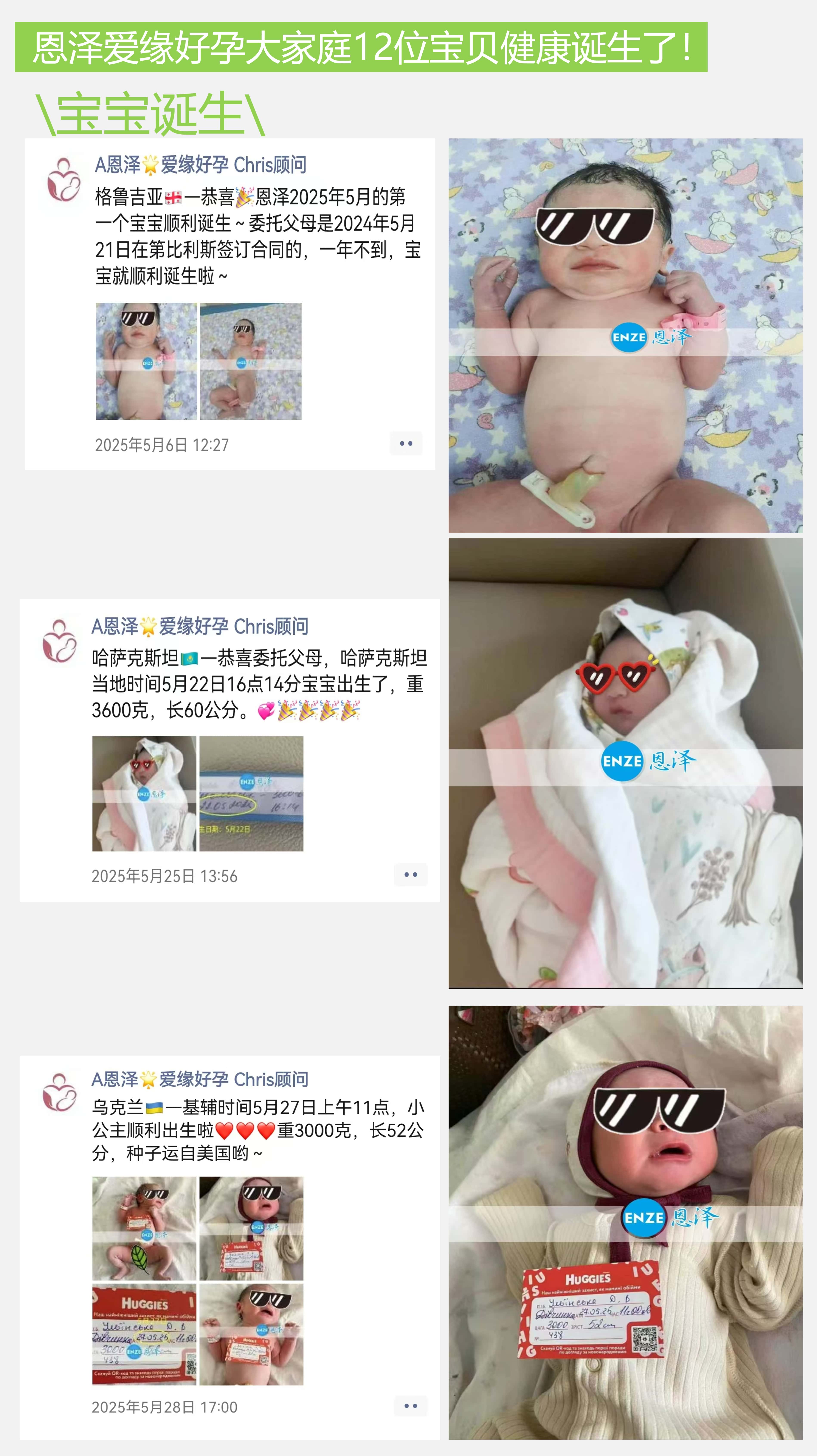 爱缘好孕恩泽助孕宝宝汇总 | 2025年5月