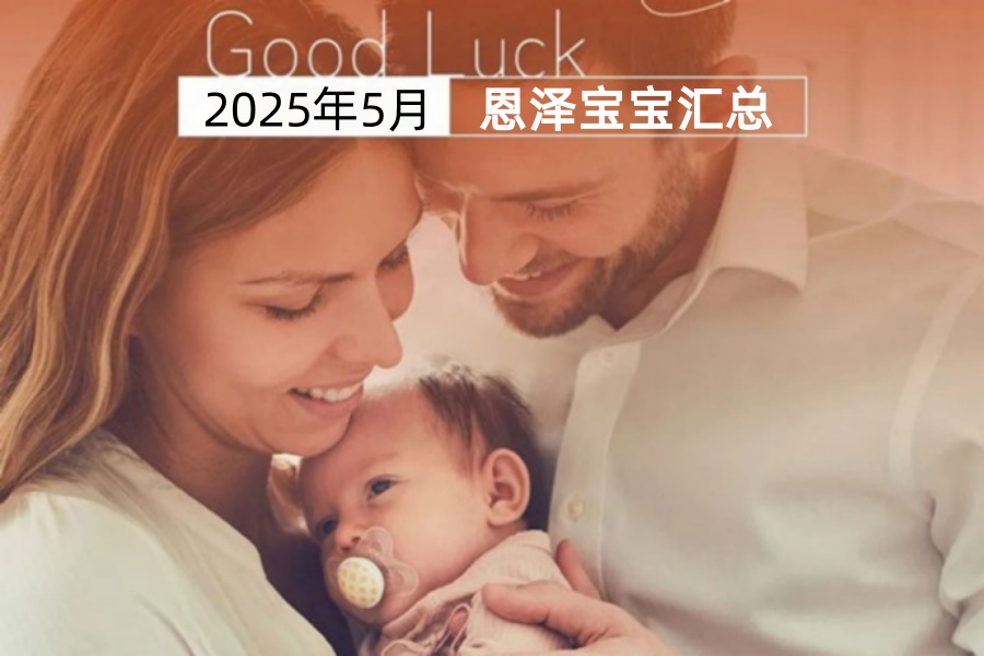 爱缘好孕恩泽助孕宝宝汇总 | 2025年5月