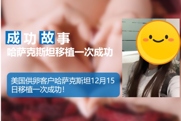 爱缘好孕:美国客户哈萨克斯坦试管婴儿助孕移植一次成