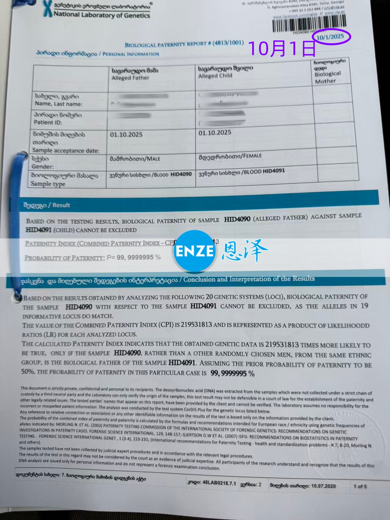恩泽格鲁吉亚试管婴儿助孕亲子鉴定结果新鲜出炉