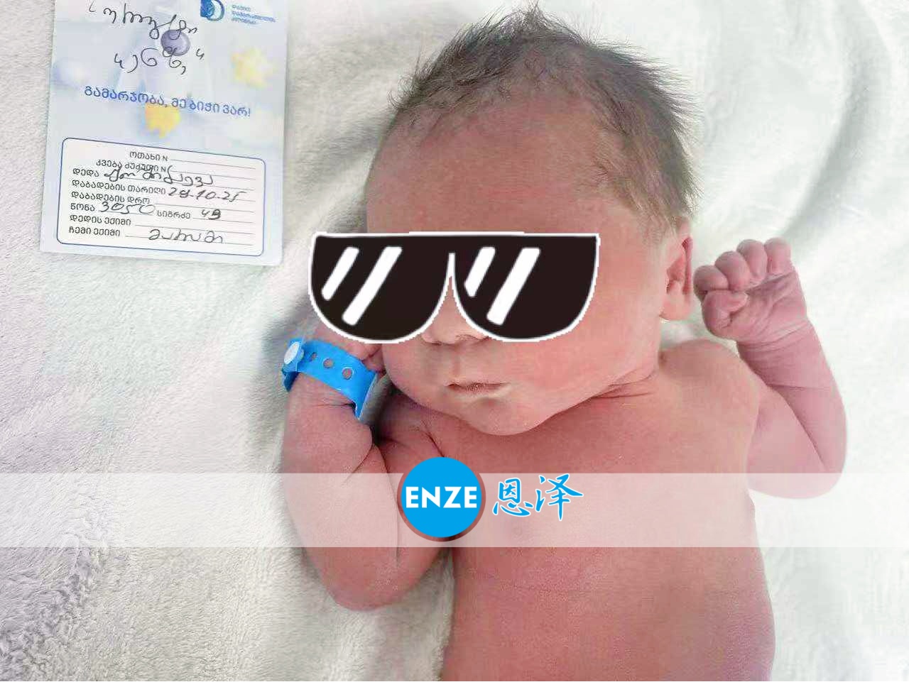 恩泽格鲁吉亚试管婴儿助孕宝宝顺利出生