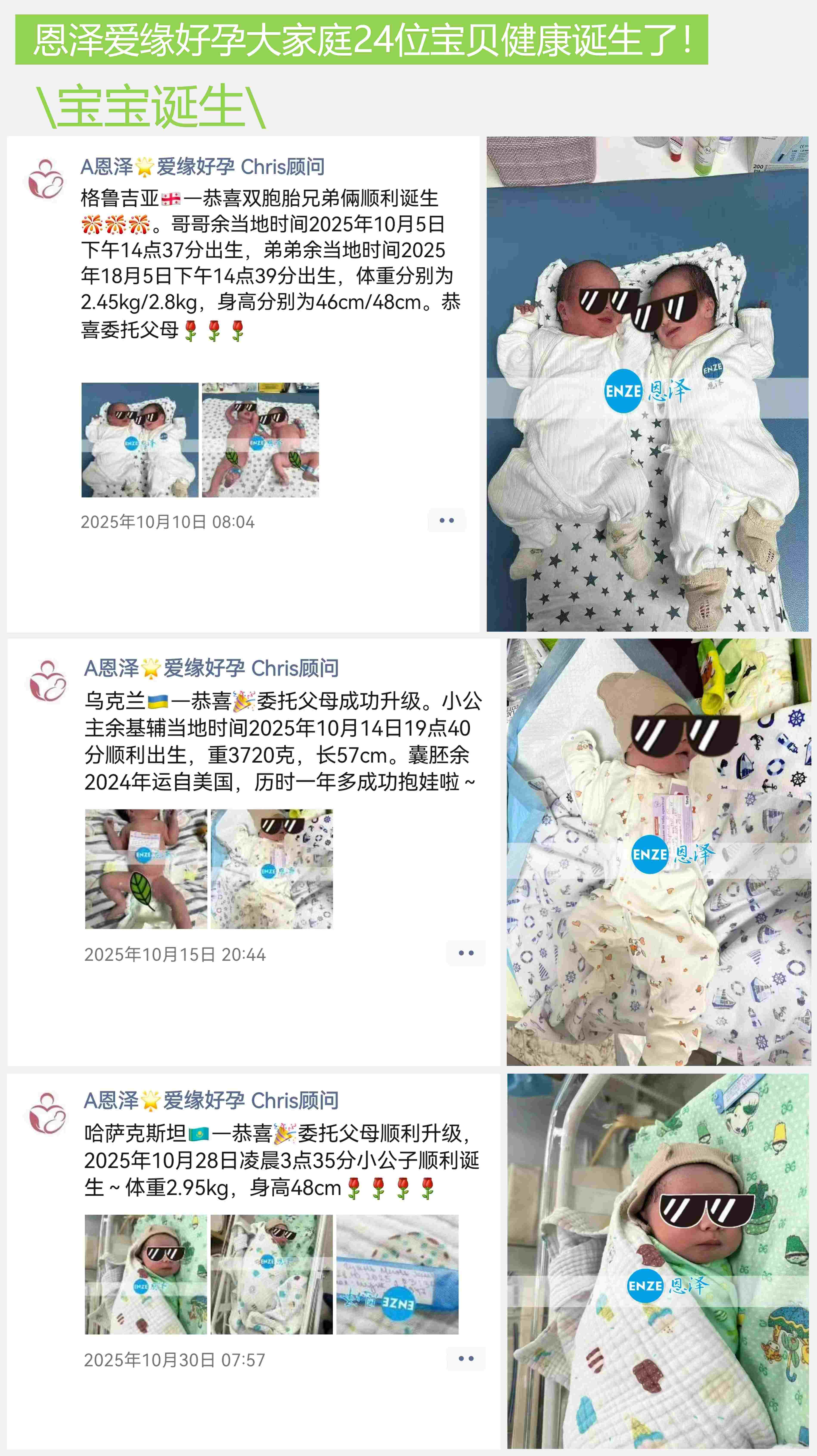 爱缘好孕恩泽助孕宝宝汇总 | 2025年10月