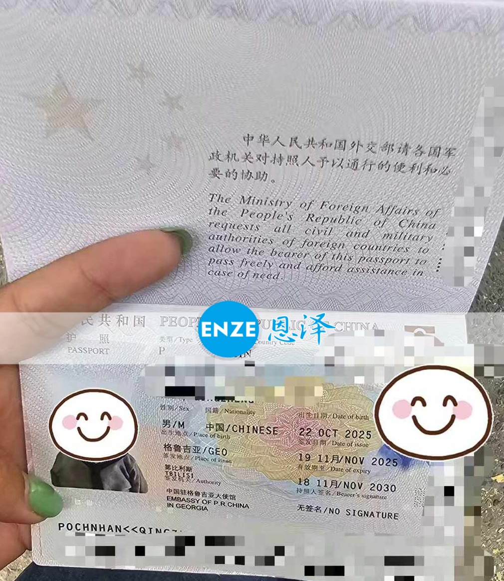 恩泽格鲁吉亚试管婴儿助孕宝宝出生不满一月,护照已到手