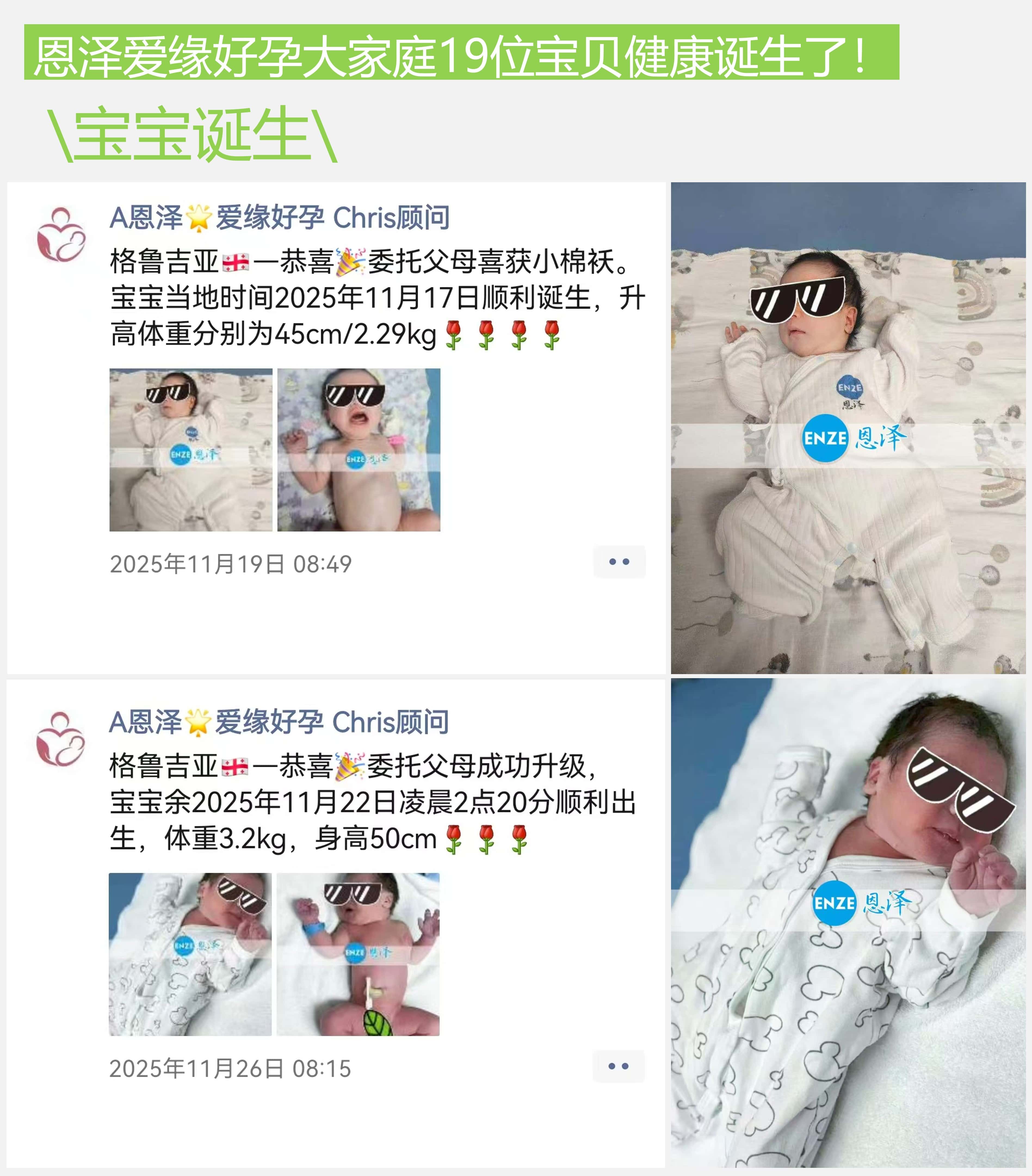 爱缘好孕恩泽助孕宝宝汇总 | 2025年11月