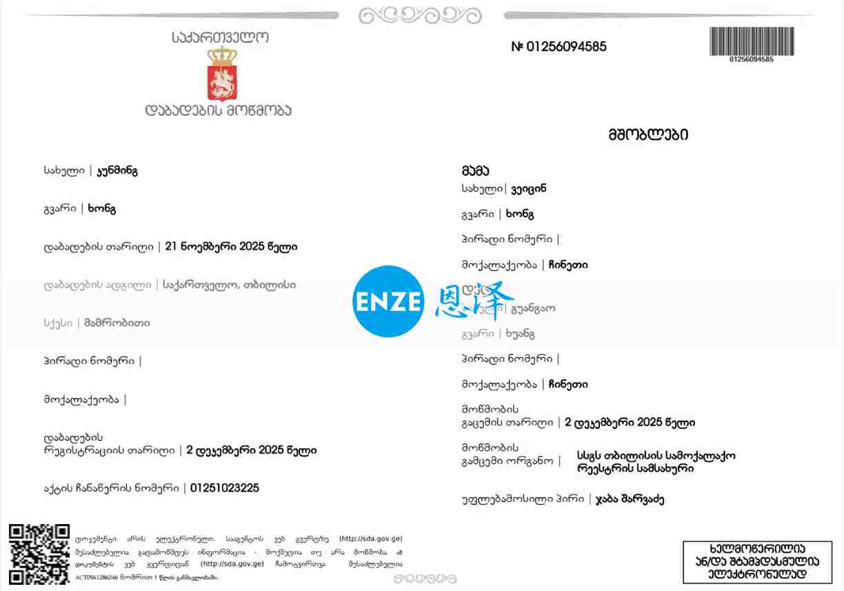 恩泽格鲁吉亚试管婴儿助孕宝宝出生证明新鲜出炉