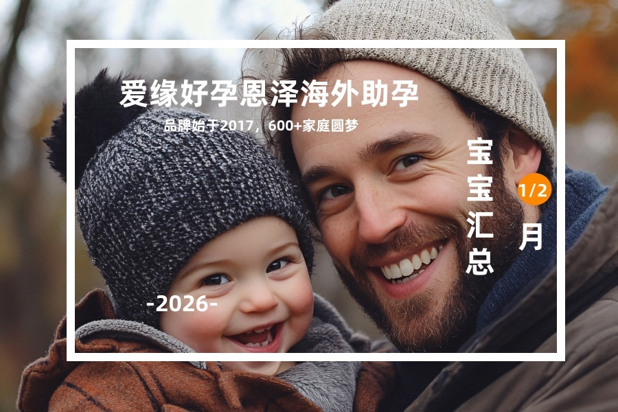 爱缘好孕恩泽助孕宝宝汇总 | 2026年1月2月