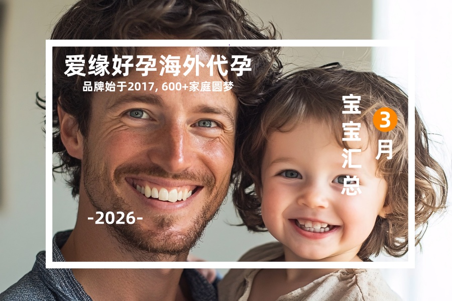 爱缘好孕恩泽助孕宝宝汇总 | 2026年3月