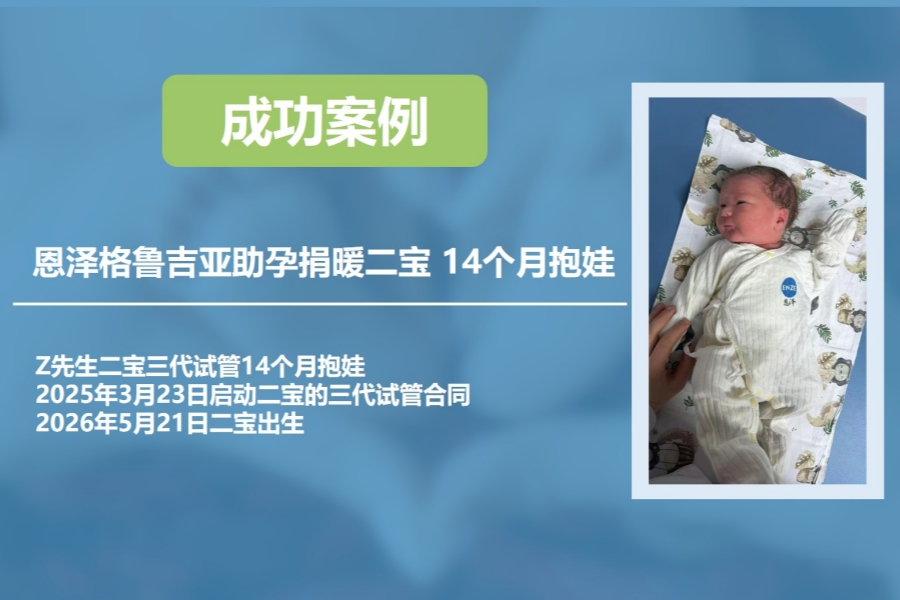 恩泽格鲁吉亚试管婴儿助孕捐暖二宝14个月抱娃
