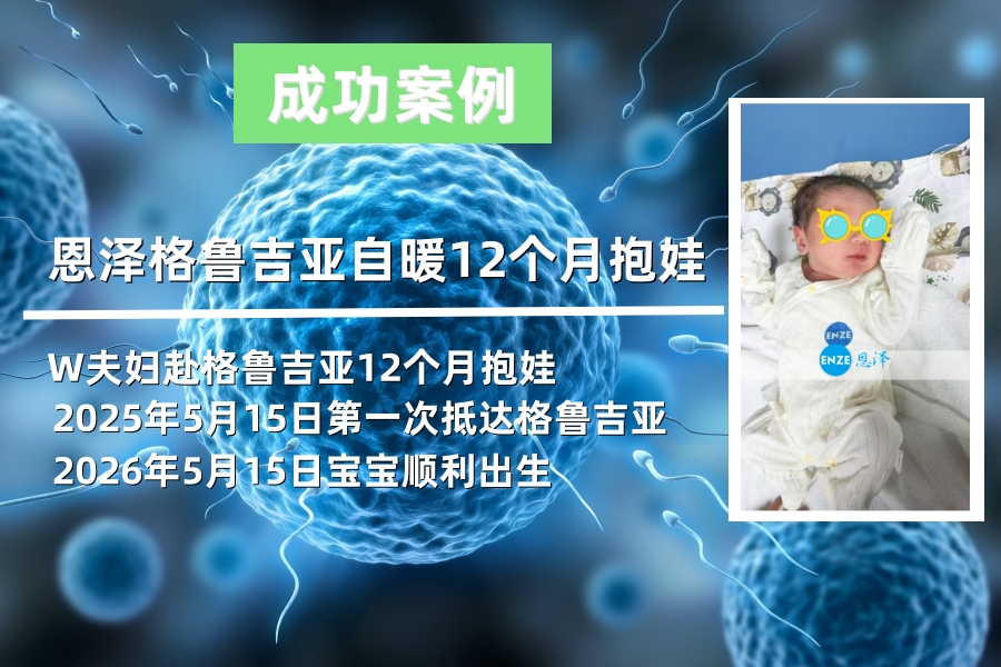 恩泽格鲁吉亚试管婴儿助孕自暖自精12个月抱娃