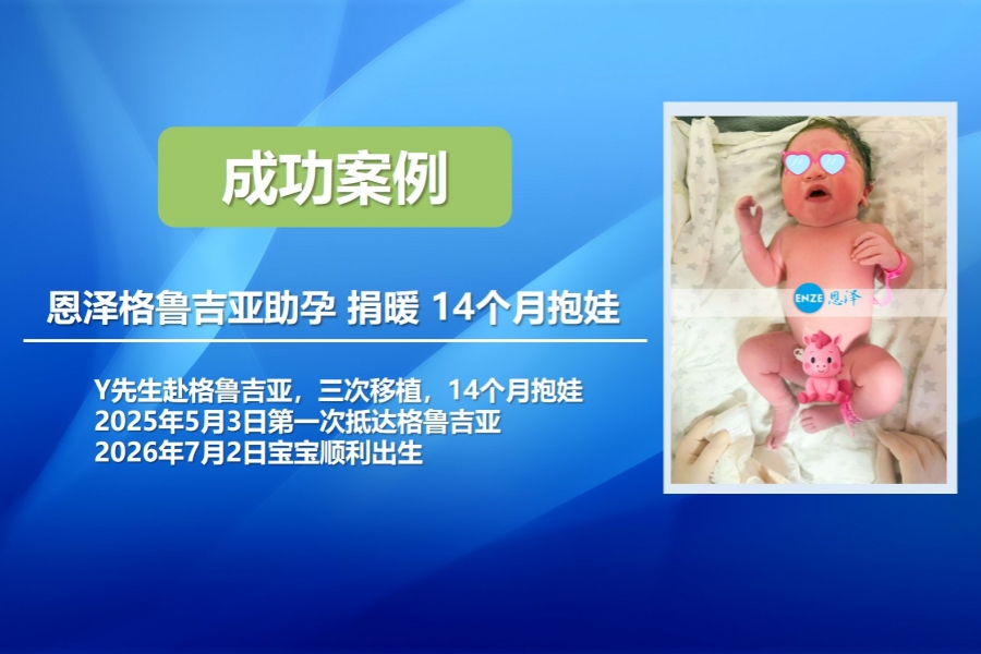 恩泽格鲁吉亚试管婴儿助孕捐暖14个月抱娃