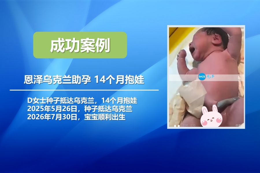 恩泽乌克兰试管婴儿助孕 14个月抱娃