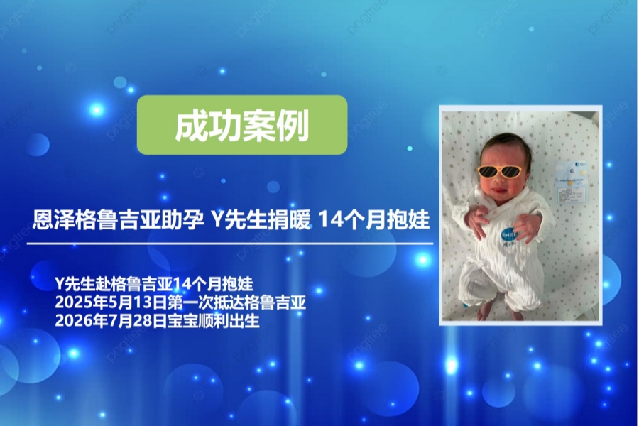 恩泽格鲁吉亚试管婴儿助孕Y先生捐暖14个月抱娃