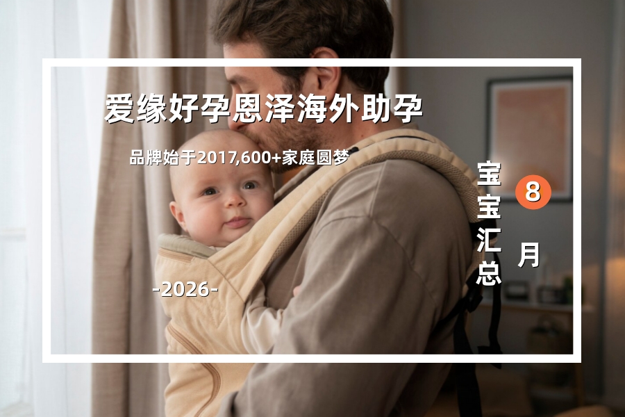 爱缘好孕恩泽海外助孕宝宝汇总 | 2026年8月