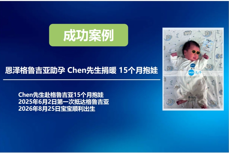 恩泽格鲁吉亚试管婴儿助孕Chen先生捐暖15个月抱娃